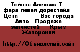 Тойота Авенсис Т22 фара левая дорестайл › Цена ­ 1 500 - Все города Авто » Продажа запчастей   . Крым,Жаворонки